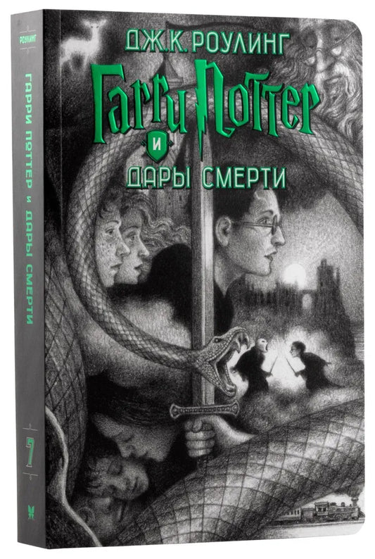 Гарри Поттер и Дары Смерти