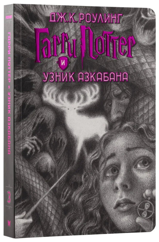 Гарри Поттер и узник Азкабана