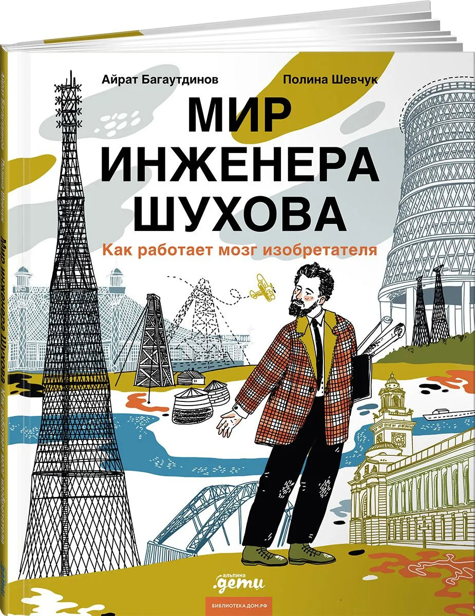 Мир инженера Шухова. Как работает мозг изобретателя