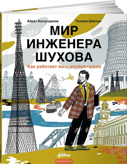 Мир инженера Шухова. Как работает мозг изобретателя