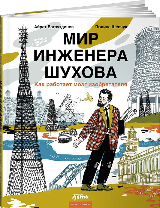 Мир инженера Шухова. Как работает мозг изобретателя