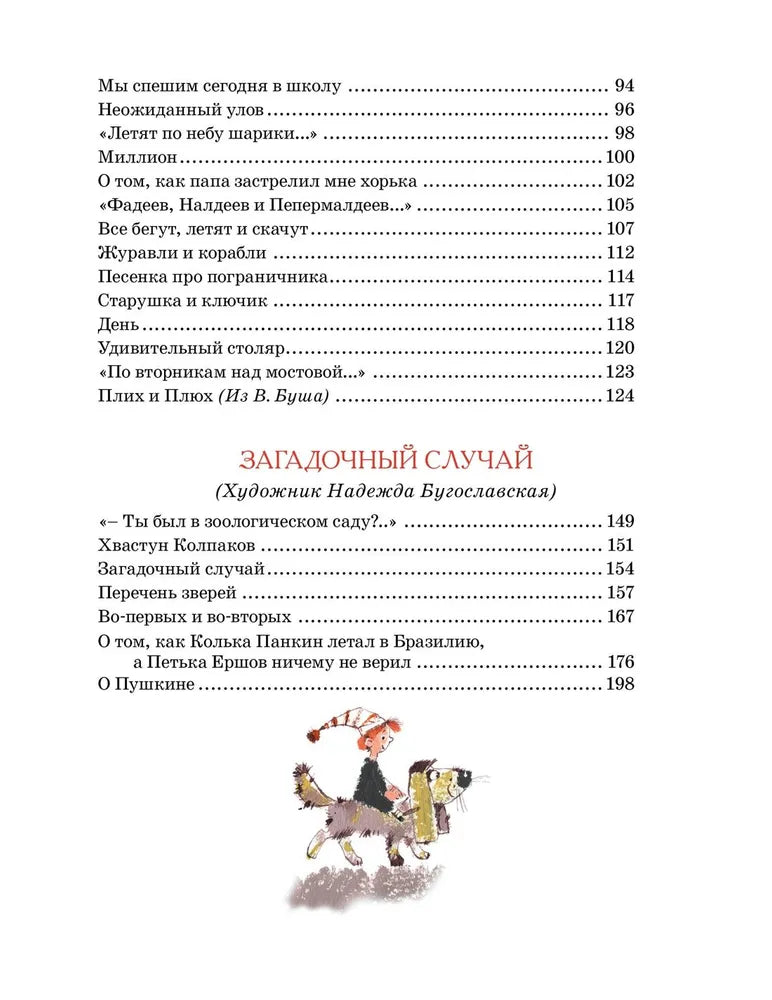 Большая книга стихов, сказок и весёлых историй