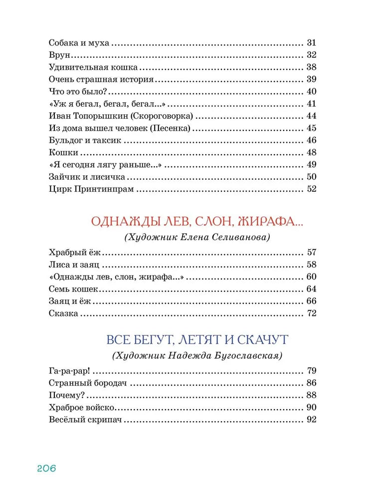 Большая книга стихов, сказок и весёлых историй