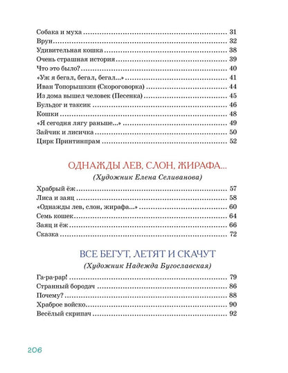 Большая книга стихов, сказок и весёлых историй