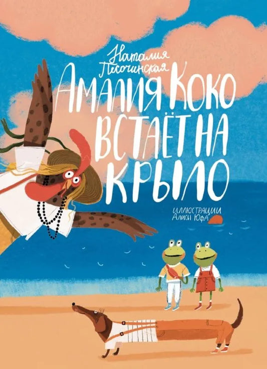 Амалия Коко встает на крыло