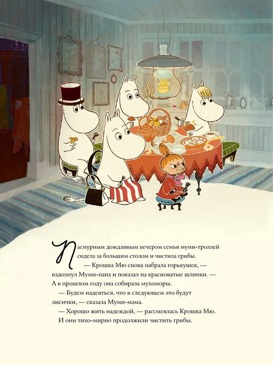 Муми-тролли и невидимая гостья