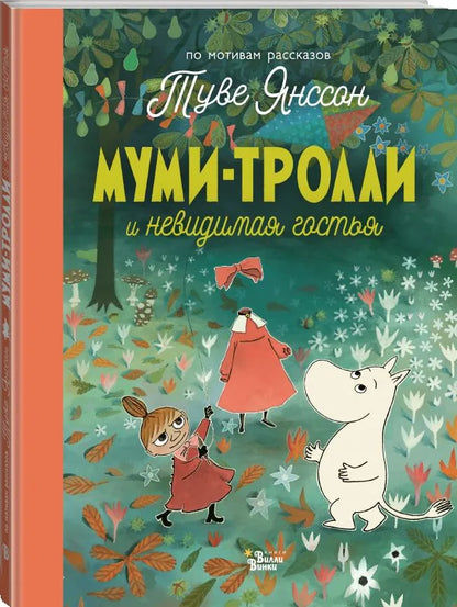 Муми-тролли и невидимая гостья