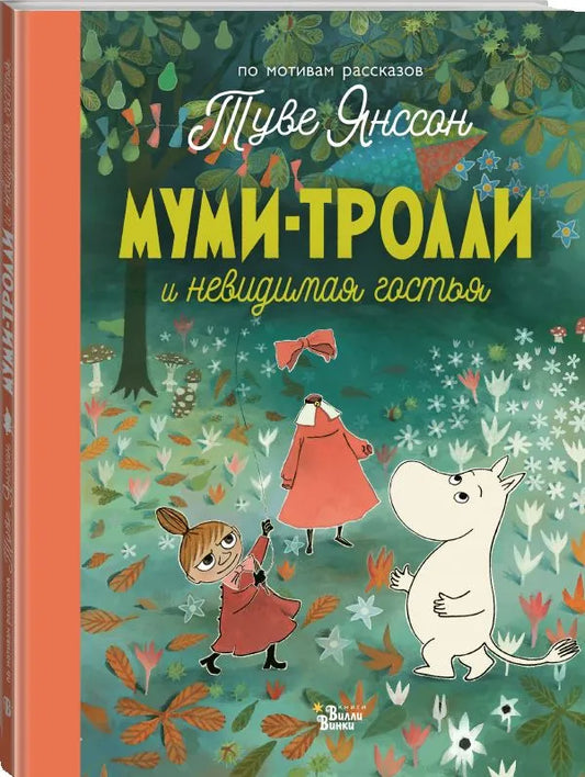 Муми-тролли и невидимая гостья