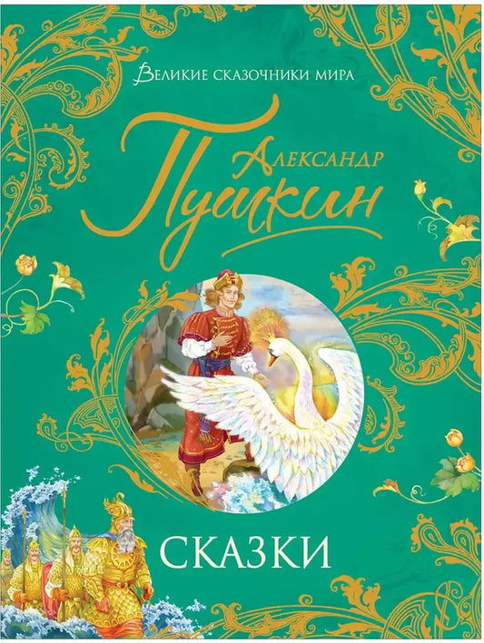 Пушкин. Великие сказочники мира