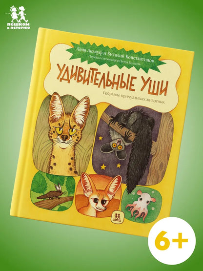 Удивительные уши