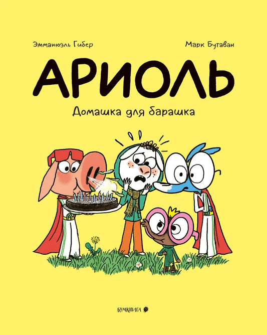 Ариоль. Домашка для барашка