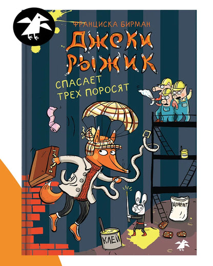 Джеки Рыжик спасает трех поросят