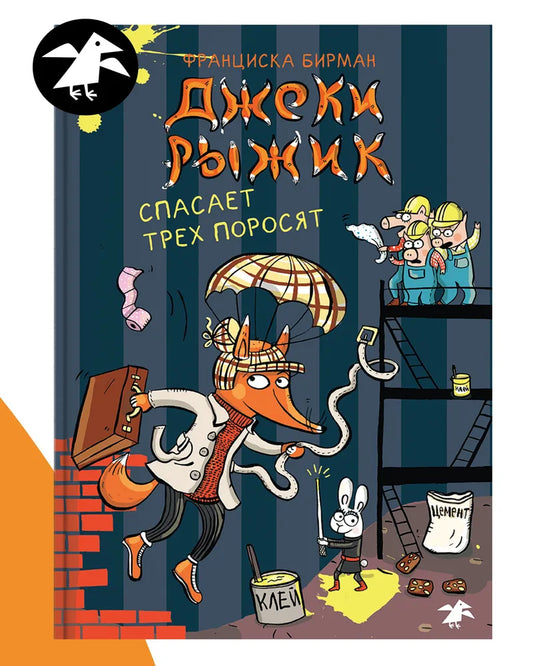 Джеки Рыжик спасает трех поросят