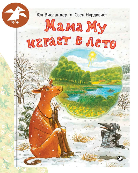 Мама Му играет в лето