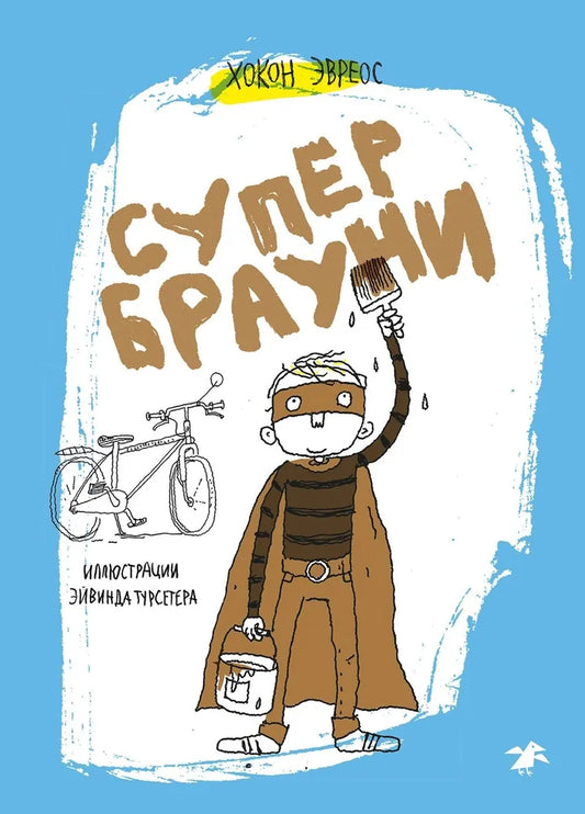 Супербрауни