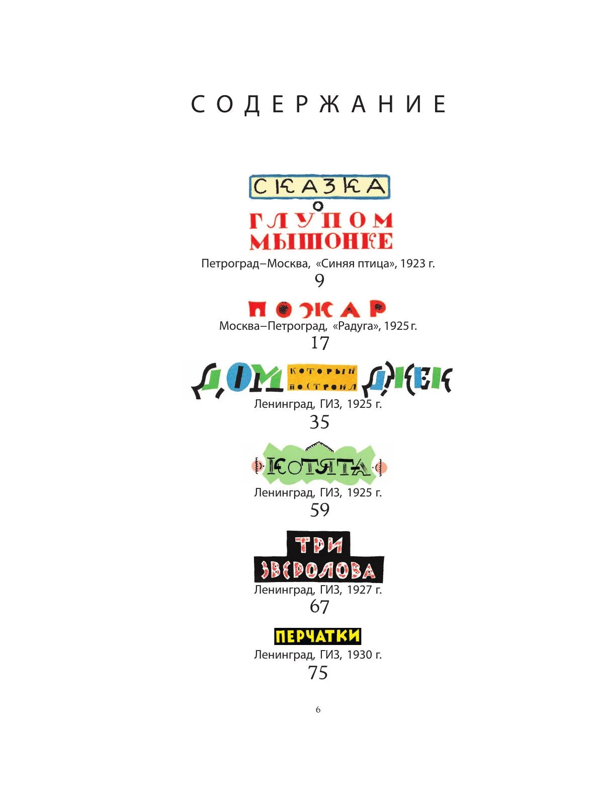 С.Маршак Детям. Рисунки В.Конашевича