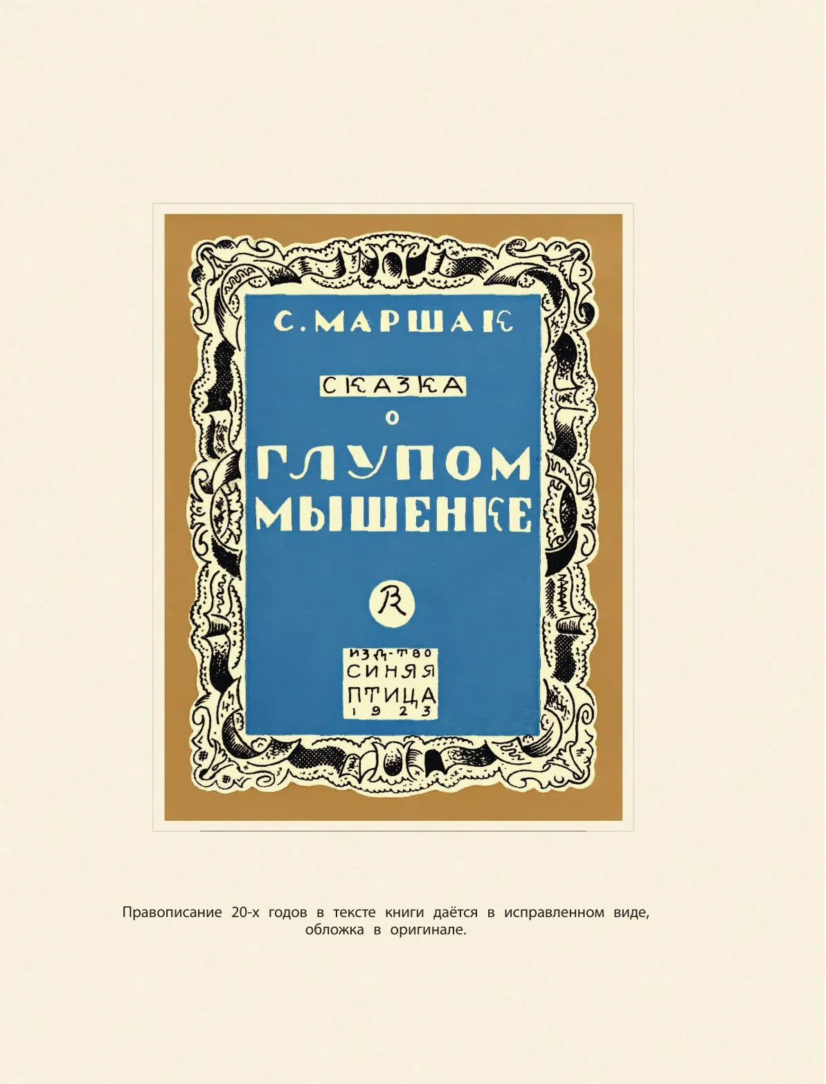 С.Маршак Детям. Рисунки В.Конашевича