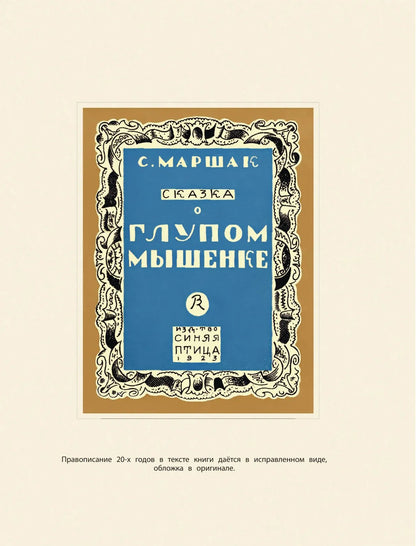 С.Маршак Детям. Рисунки В.Конашевича