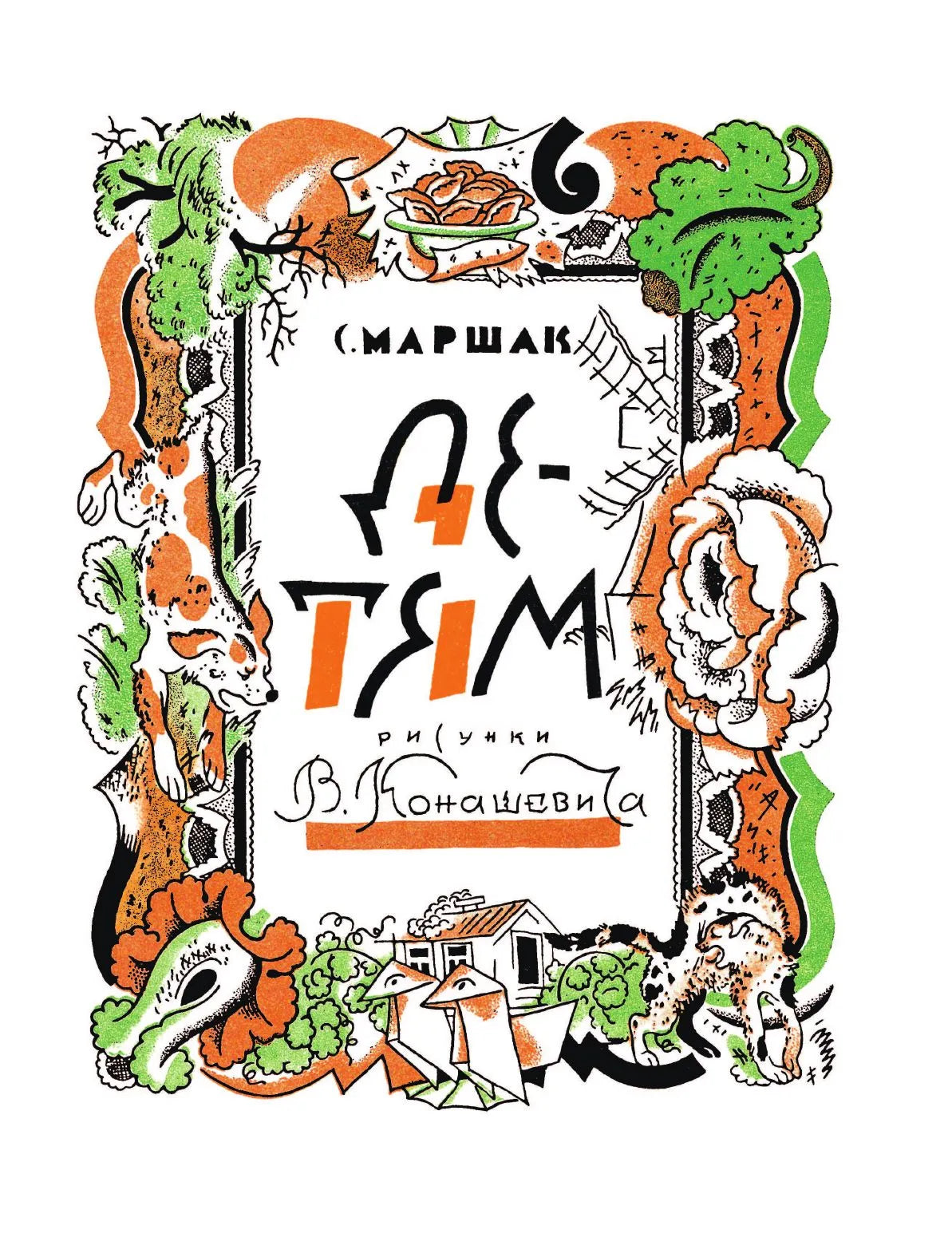 С.Маршак Детям. Рисунки В.Конашевича