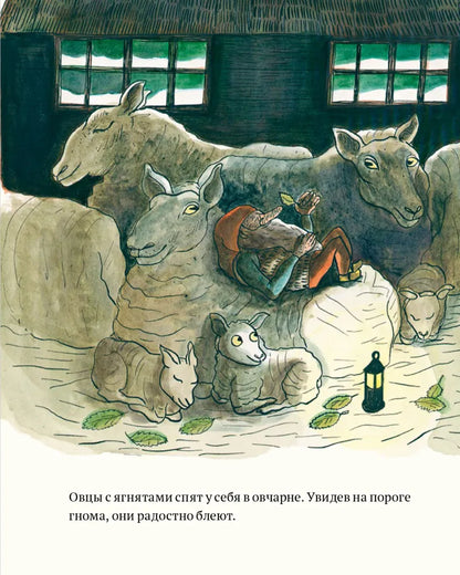 Не спит лишь… Гном