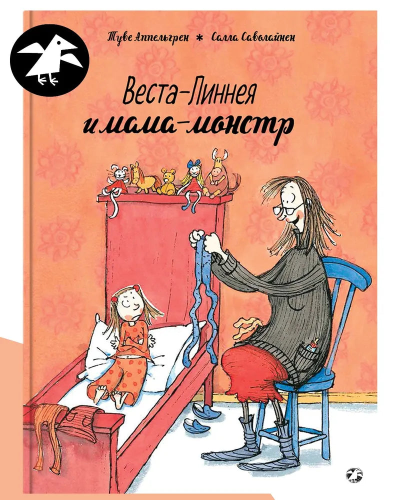 Веста-Линнея и мама-монстр