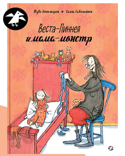 Веста-Линнея и мама-монстр