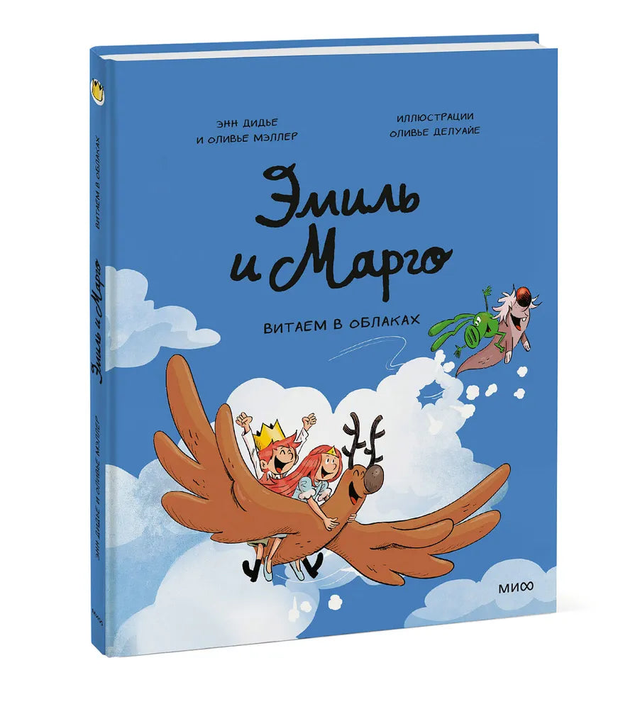 Эмиль и Марго. Витаем в облаках