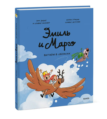 Эмиль и Марго. Витаем в облаках