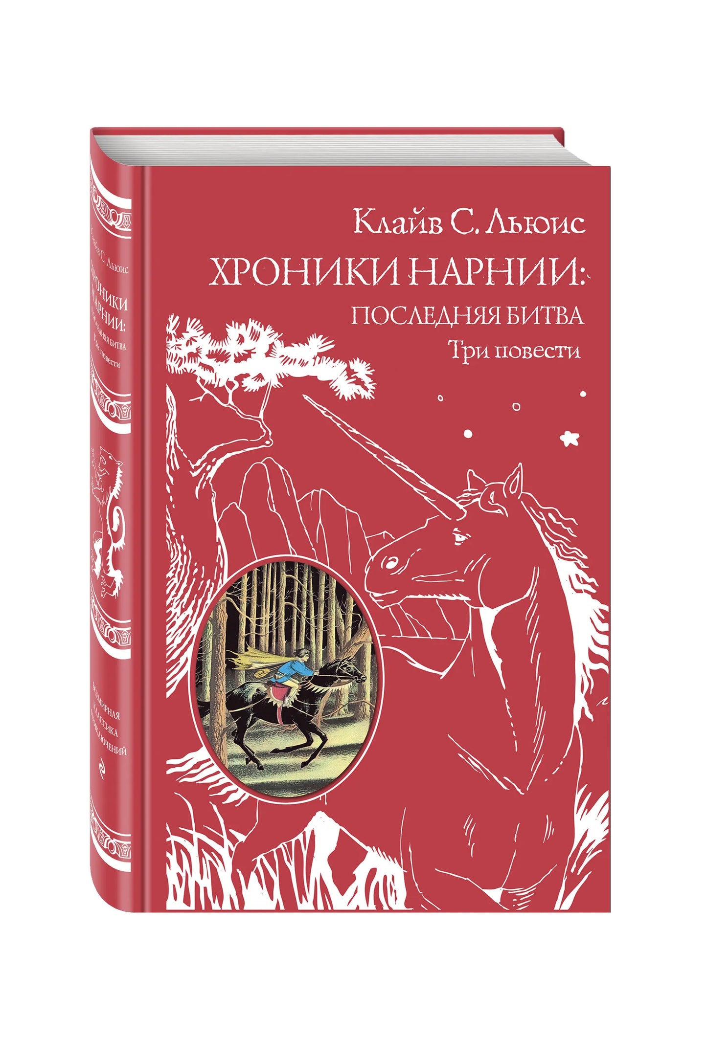 Хроники Нарнии: последняя битва. Три повести