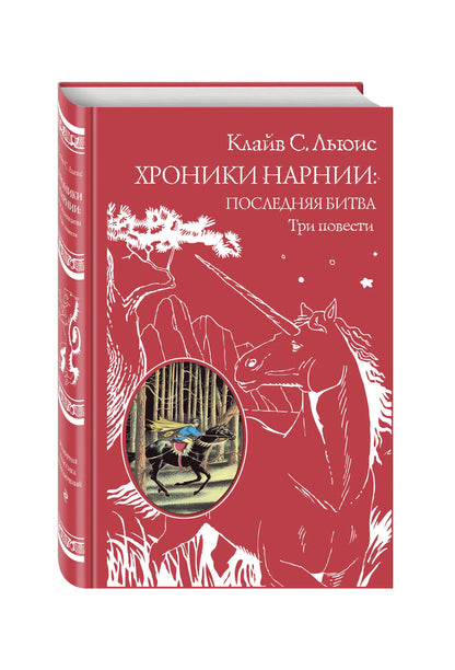 Хроники Нарнии: последняя битва. Три повести