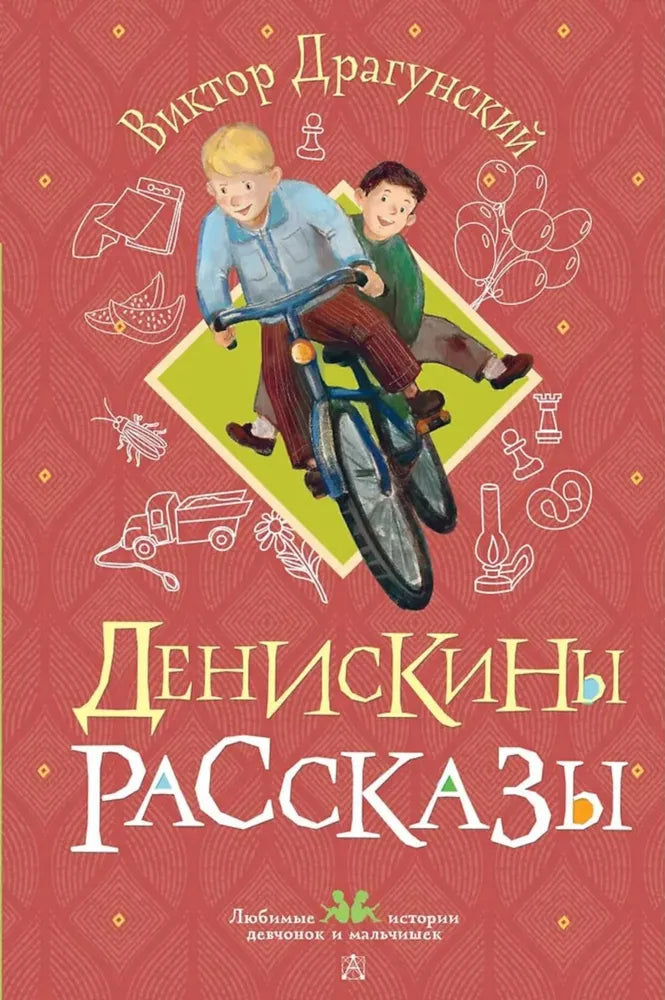 Денискины рассказы (иллюстрации О.Смирновой)