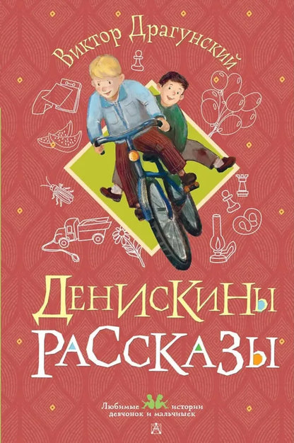 Денискины рассказы (иллюстрации О.Смирновой)