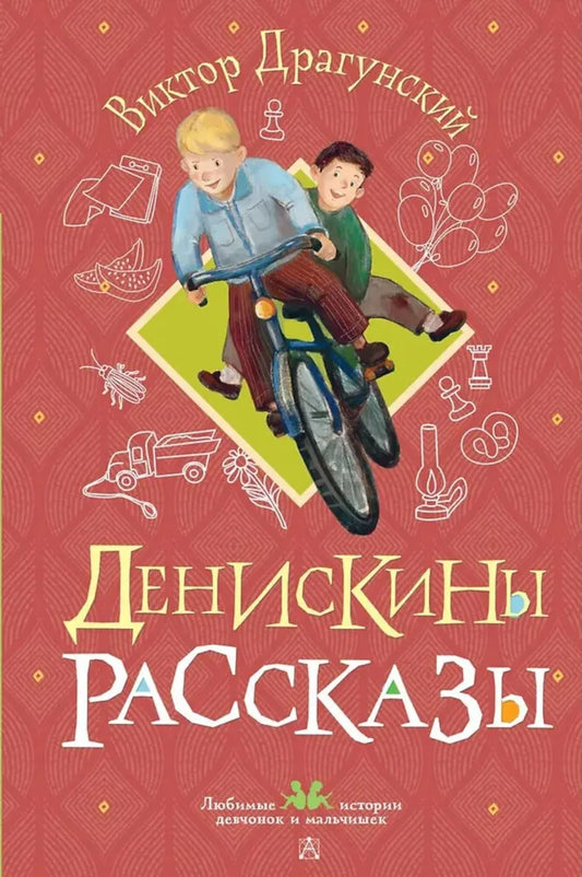 Денискины рассказы (иллюстрации О.Смирновой)