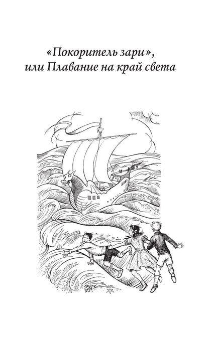 Хроники Нарнии: последняя битва. Три повести