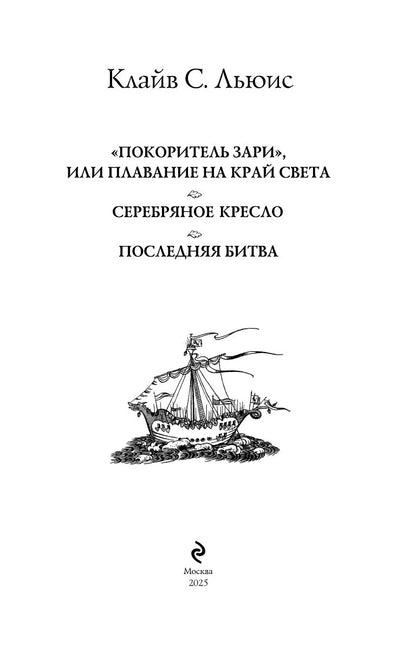 Хроники Нарнии: последняя битва. Три повести