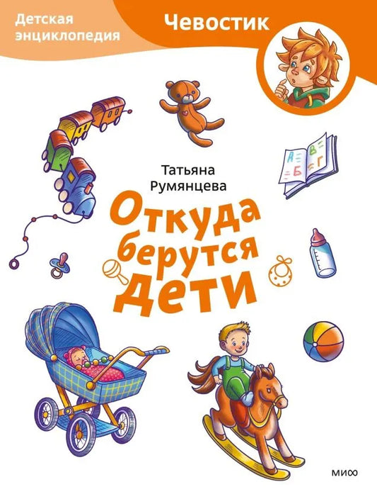 Откуда берутся дети. Детская энциклопедия Чевостик