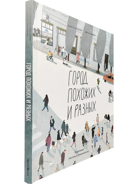 Город похожих и разных