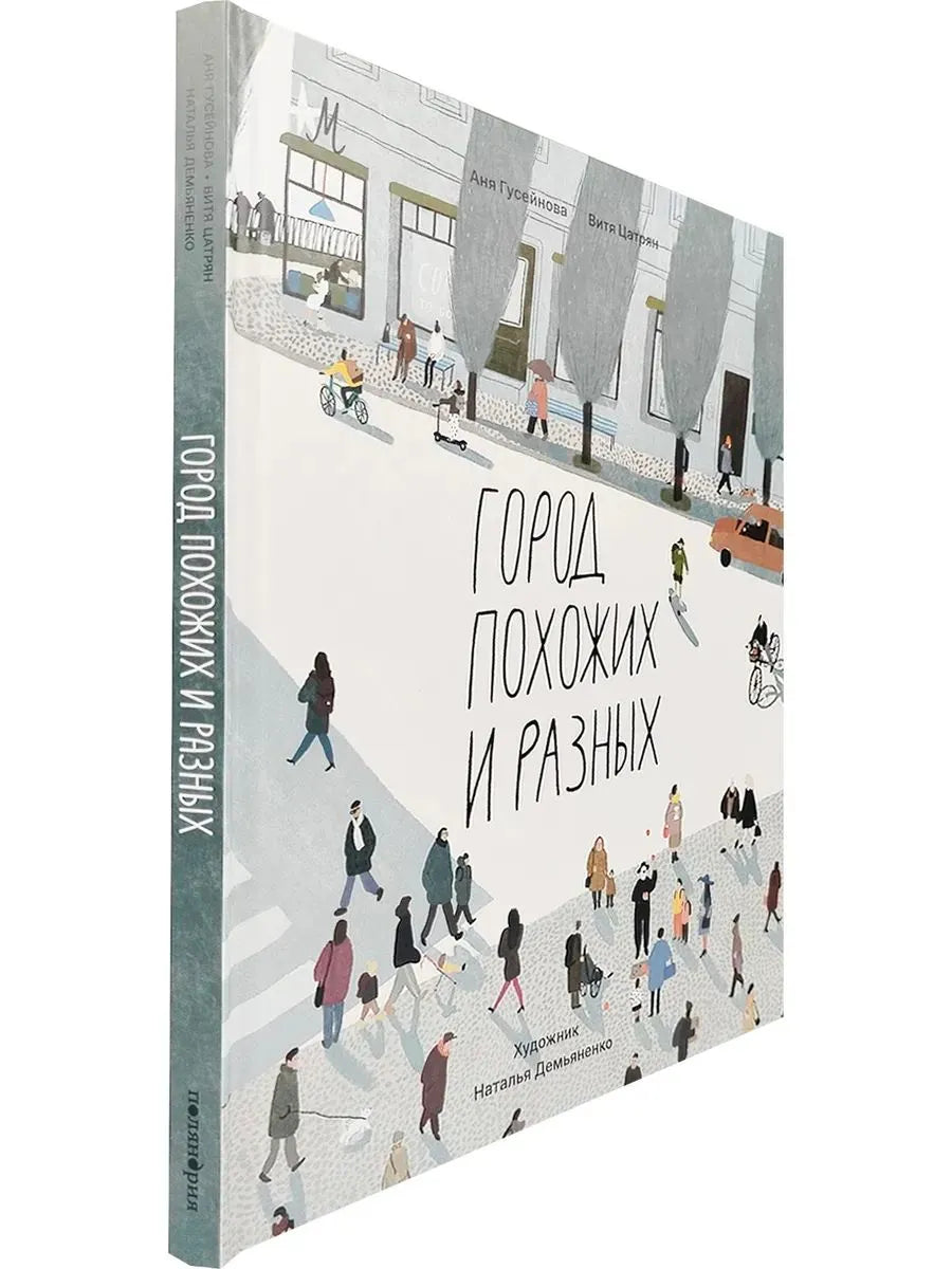 Город похожих и разных