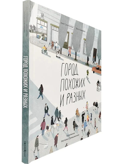 Город похожих и разных