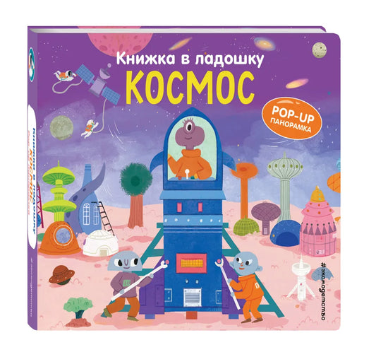 Космос. Книжка в ладошку. Pop-up панорамка