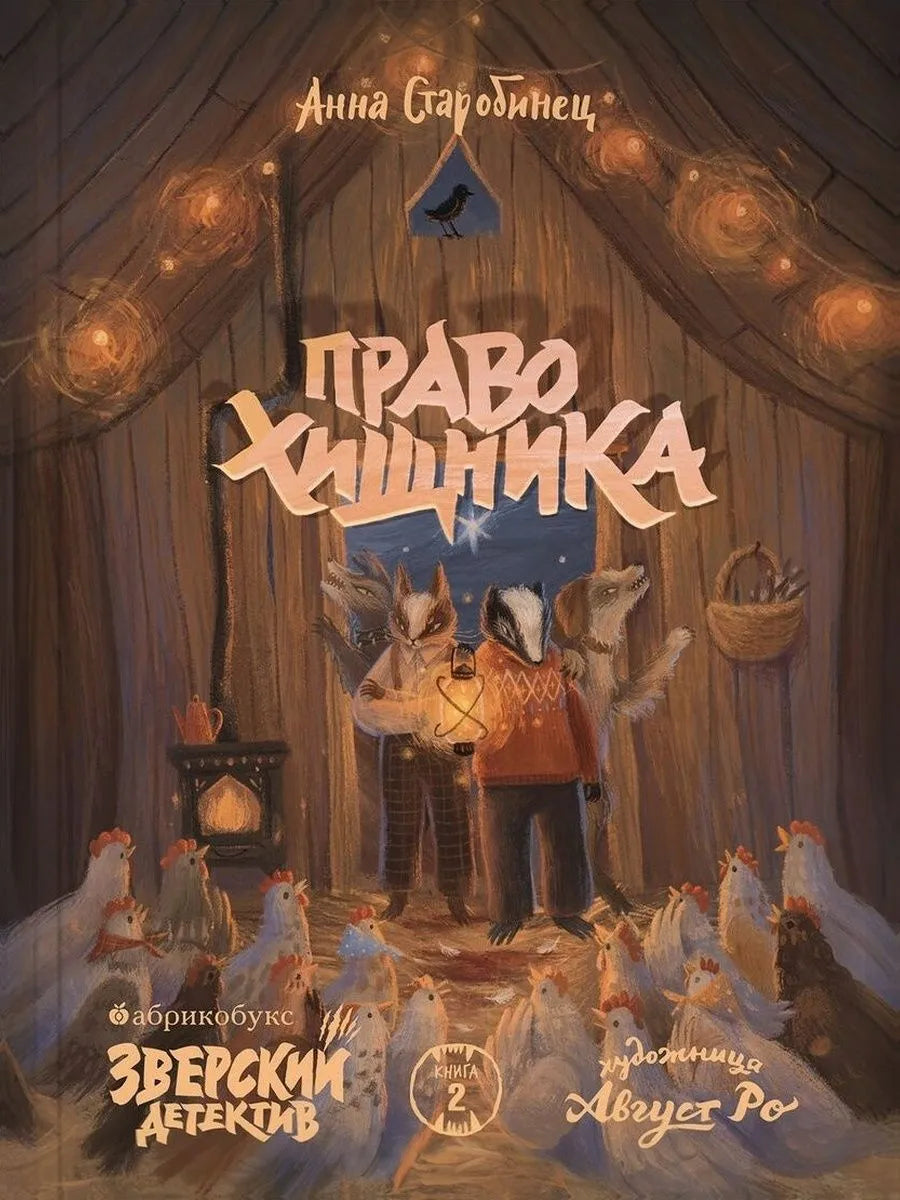 Зверский детектив. Книга 2. Право хищника (мягкая обложка)