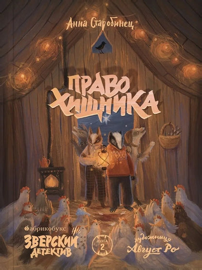 Зверский детектив. Книга 2. Право хищника (мягкая обложка)