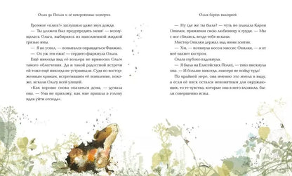 Ольга да Польга и её невероятные истории