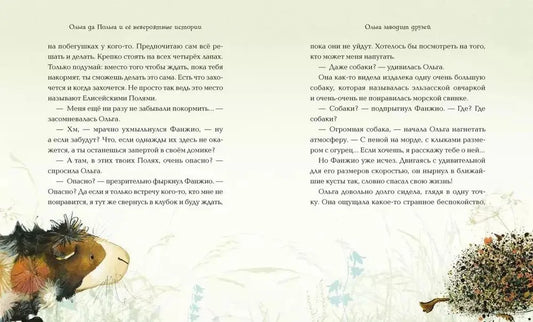 Ольга да Польга и её невероятные истории