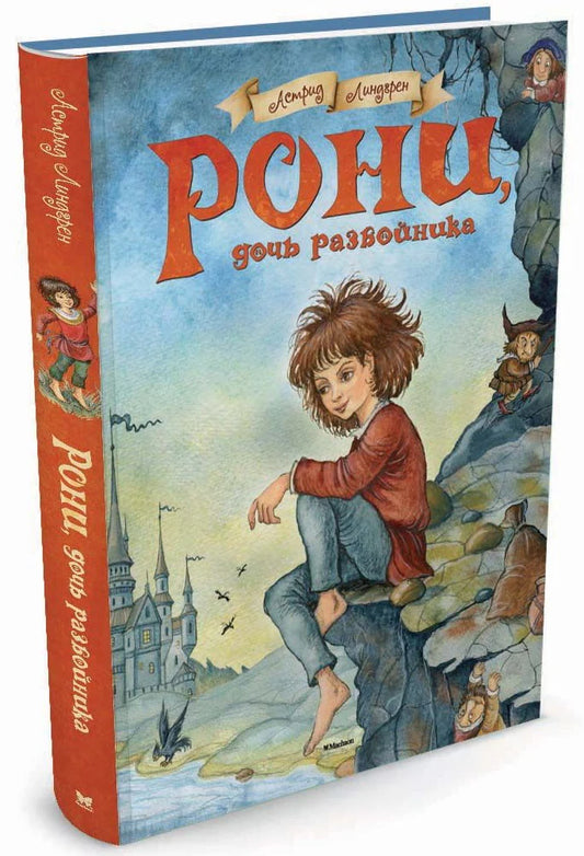 Рони, дочь разбойника