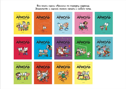 Ариоль. Господин пес