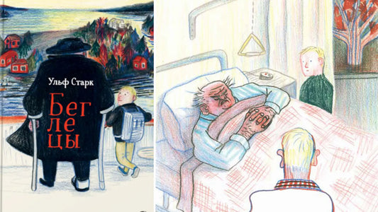 «Беглецы» и аппарат для видения красоты