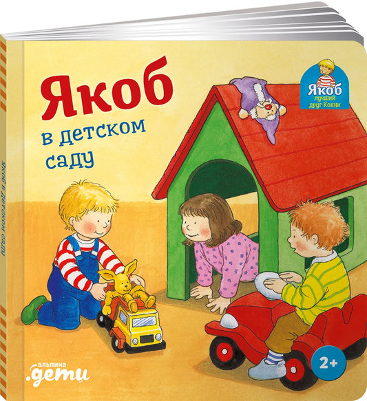 Якоб в детском саду