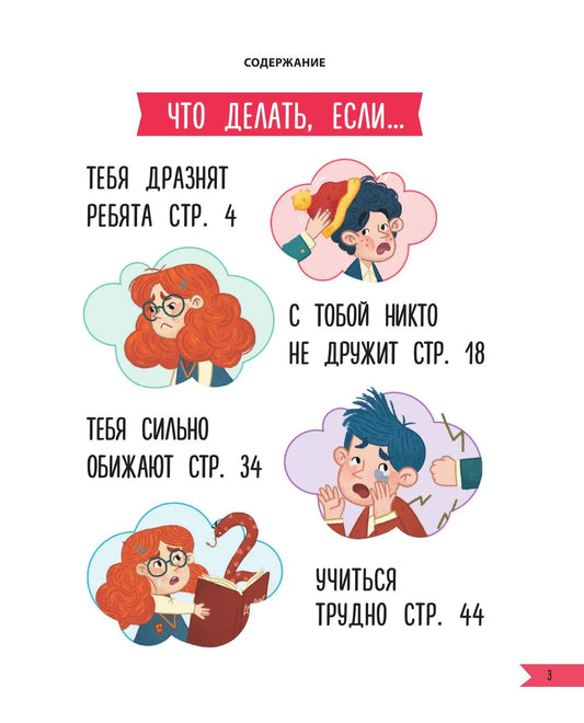 Что делать, если… в школе что-то идет не так?