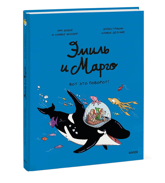 Эмиль и Марго. Вот это поворот!